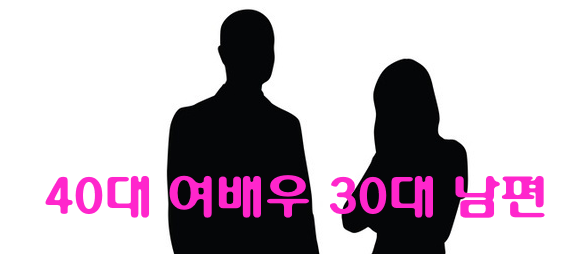 40대 여배우 30대 남편
