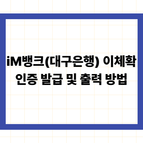 iM뱅크(대구은행) 이체확인증 발급 및 출력 방법