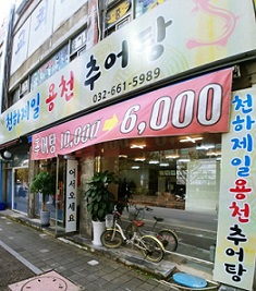 6천원추어탕