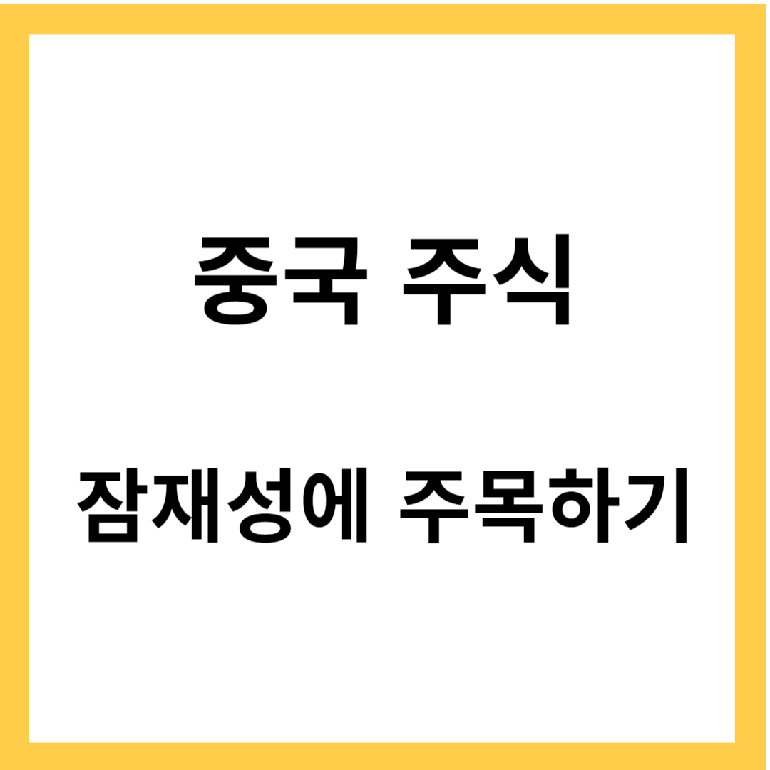 중국 주식 시작하기- 중국 주식의 장점, 잠재성에 주목