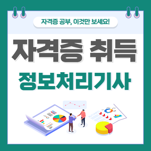 정보처리기사 자격증