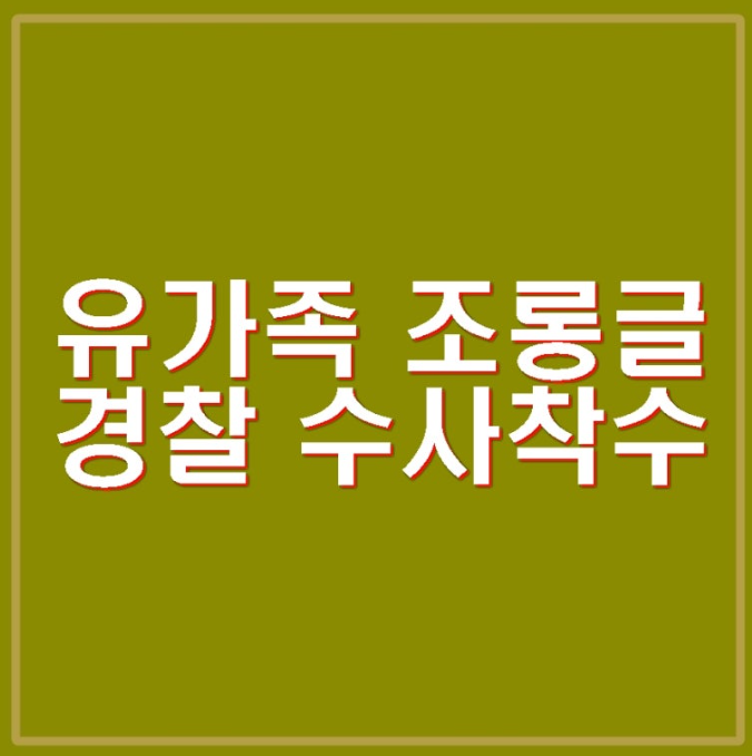 제주항공 참사 유가족보상금 조롱글 게시자 수사착수