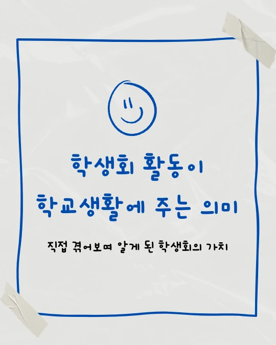 파란색 선의 스마일 이모티콘 아래에 학생회 활동이 학교생활에 주는 의미, 직접 겪어보며 알레 된 학생회의 가치라고 적었다.
