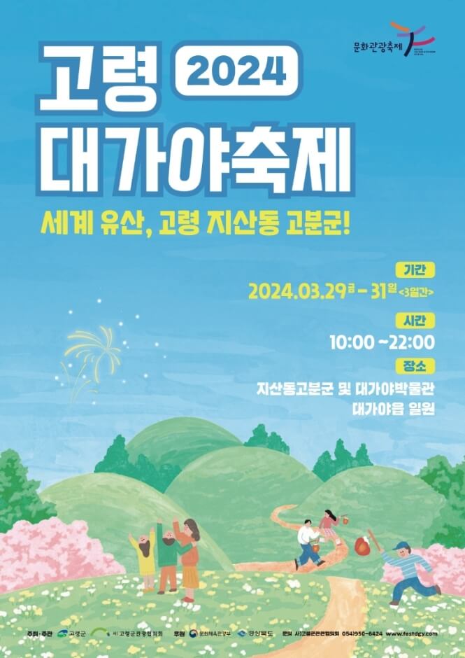 2024 고령대가야축제 공식포스터