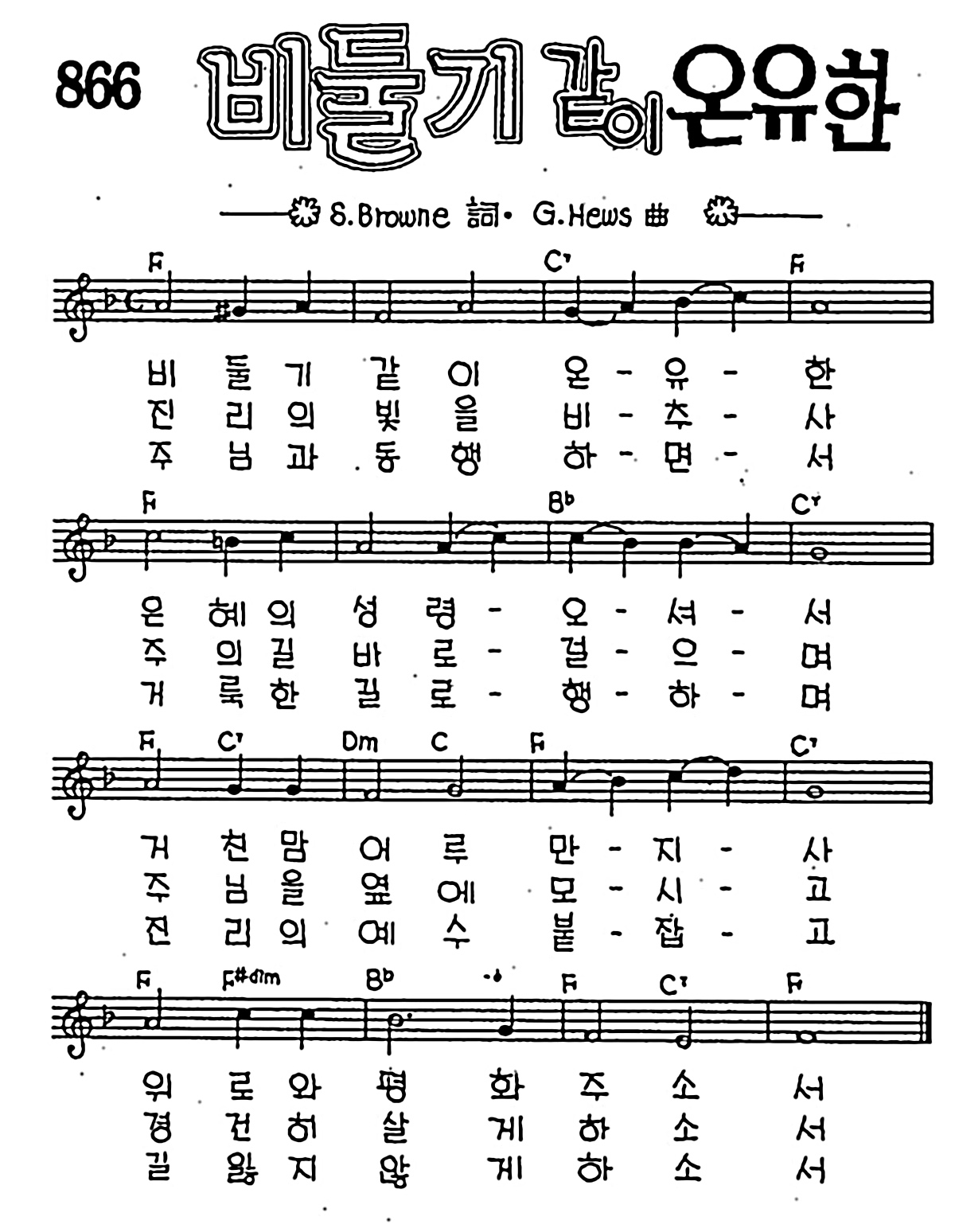 [CCM] 비둘기 같이 온유한 #악보,가사,MP3 다운로드