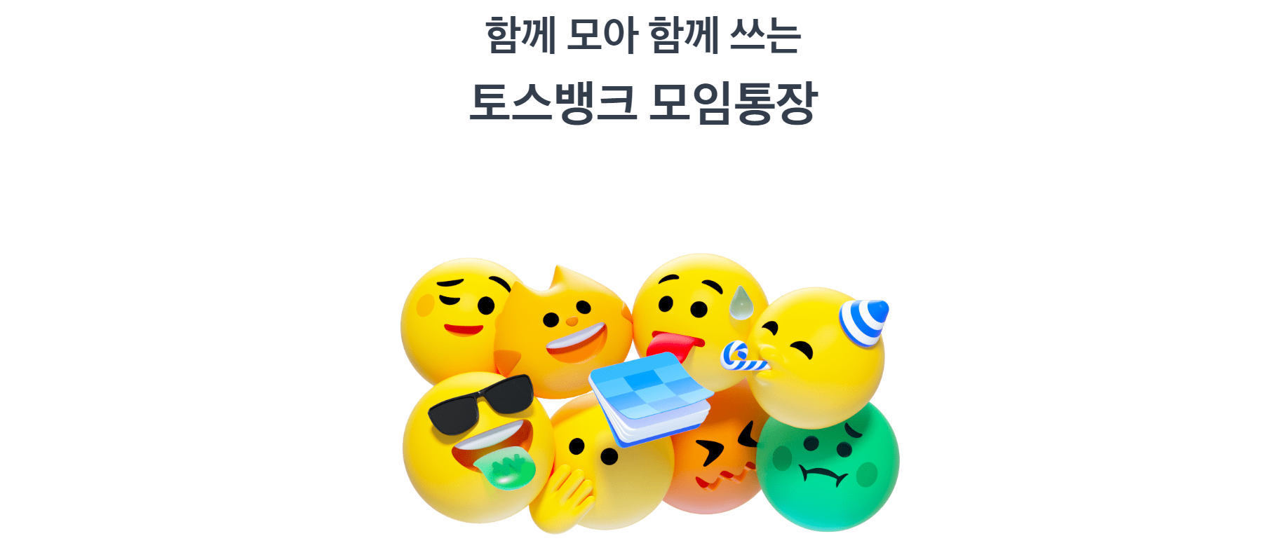 토스뱅크에서 안내되는 토스뱅크 모임통장