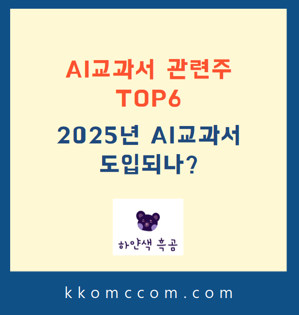 AI교과서 관련주 포스팅 썸네일
