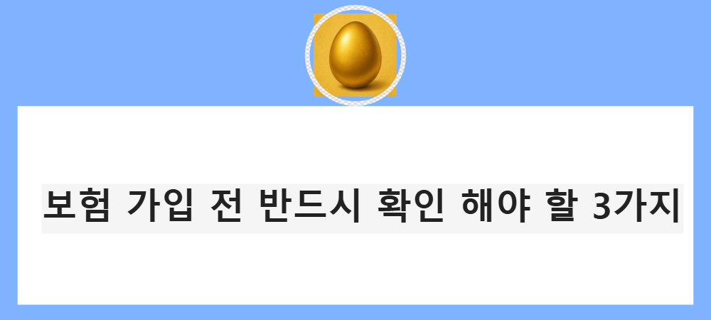 보험 가입 전 확인해야 할 3가지