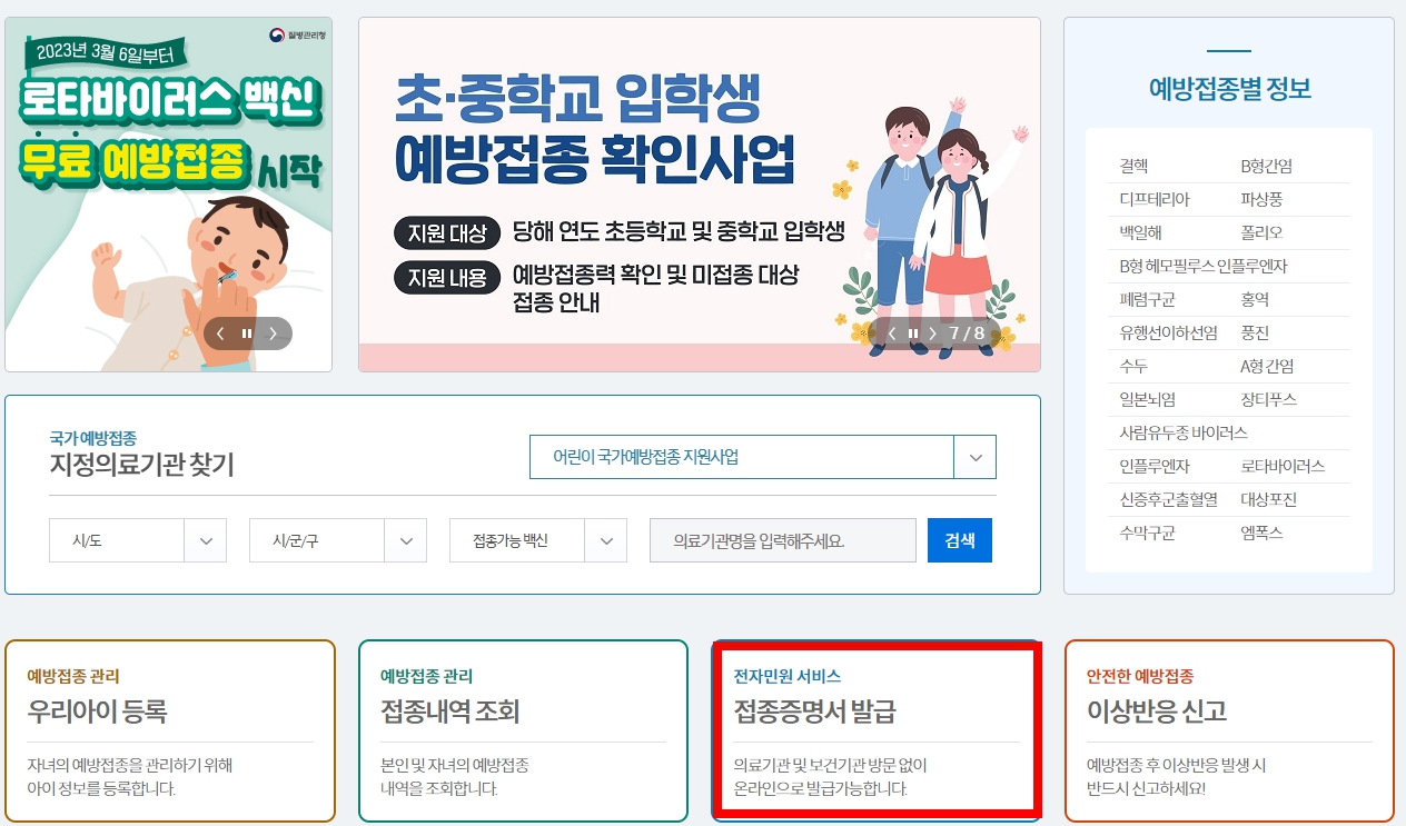 중학교 입학전 예방접종 필수 예방접종 증명서 발급방법
