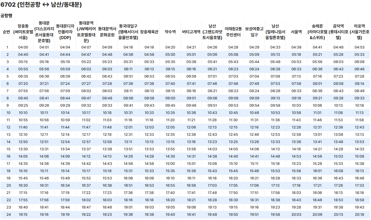 6702번 공항버스 시간표