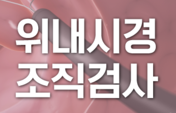 위내시경 조직검사 하는이유