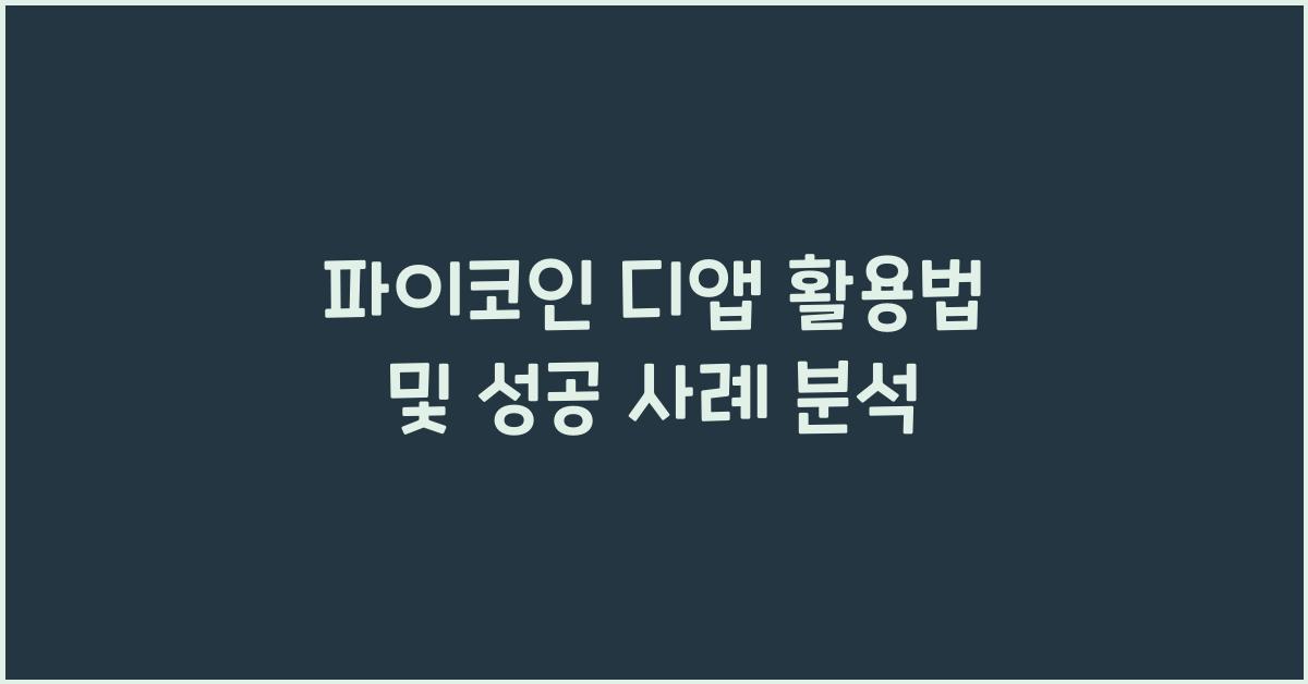 파이코인 디앱