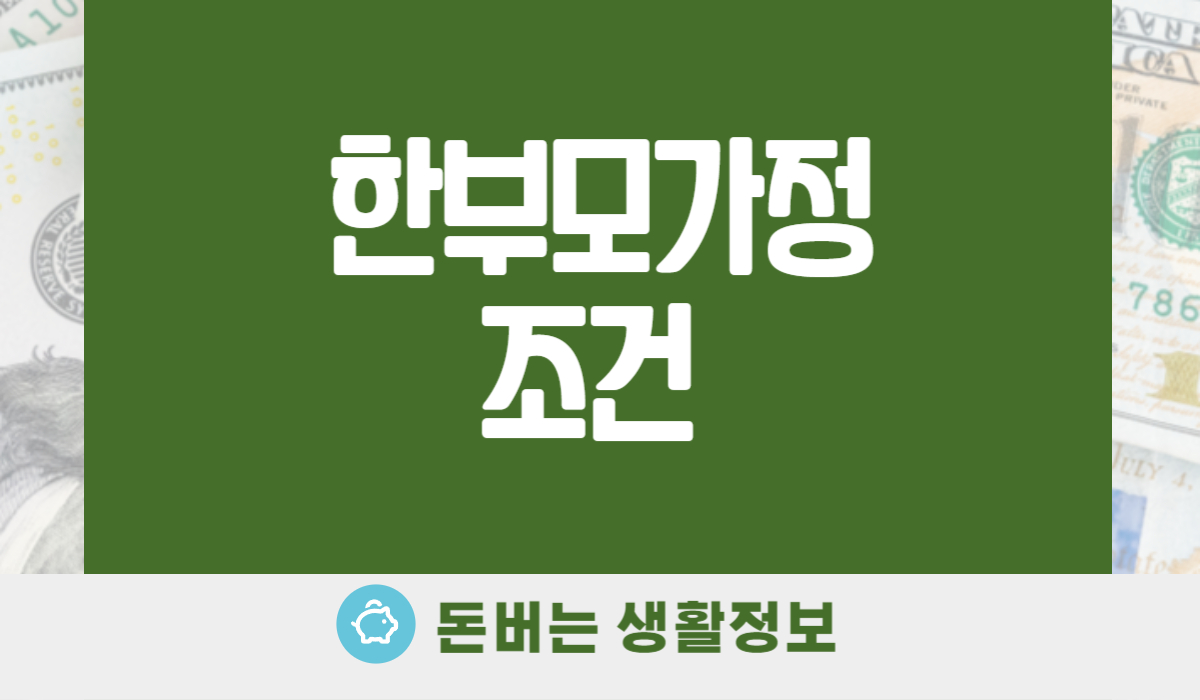 한부모가정 조건
