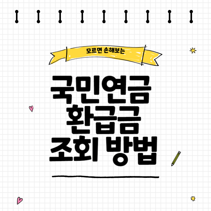 국민연금 환급금 조회방법 국민연금 환급금 신청방법