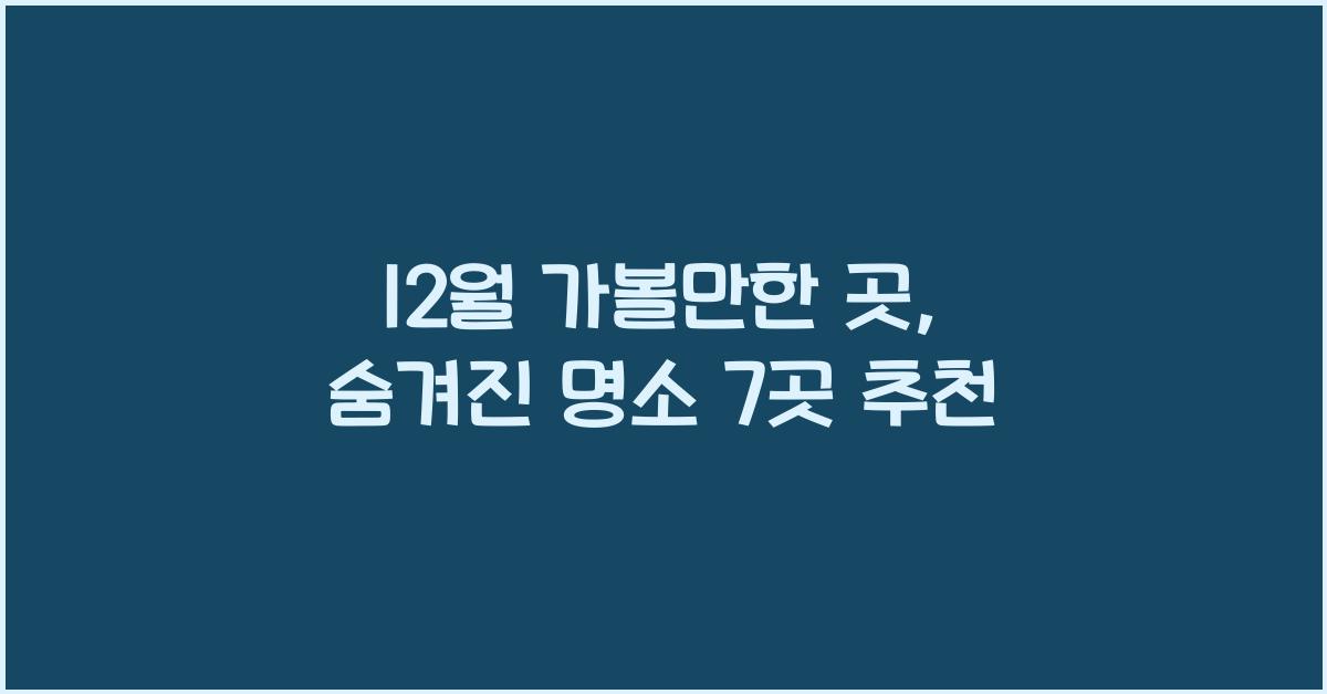 12월 가볼만한 곳