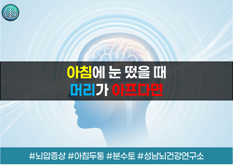 머리가 아프면 뇌종양일까? 꼭 확인해야 할 '위험한 두통' 신호