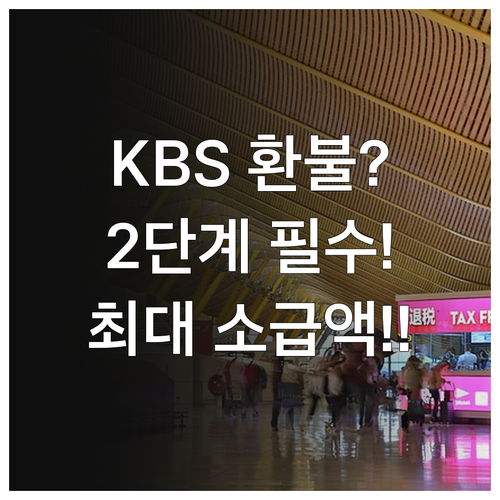 KBS 수신료 환불 2단계 신청 과정..