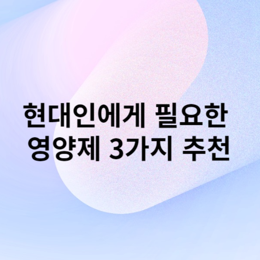 현대인에게 필요한 영양제