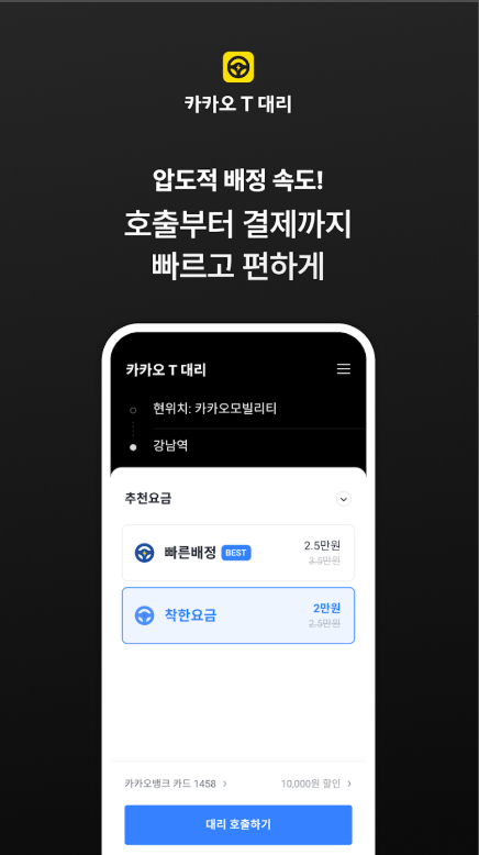 카카오 T 대리, 대리운전 호출 앱