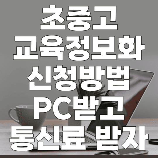 초중고 교육정보화 신청방법 PC받고 통신료받자