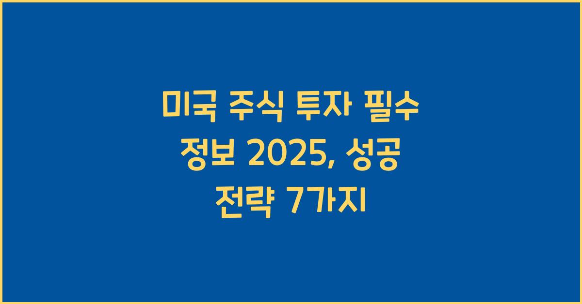 미국 주식 투자 필수 정보 2025