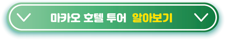 마카오-호텔-투어--알아보기