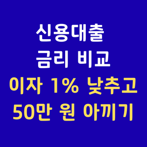 대환대출플랫폼비교 신용대출갈아타기조건 대출이자싼곳 직장인신용대출금리비교 토스뱅크대환대출