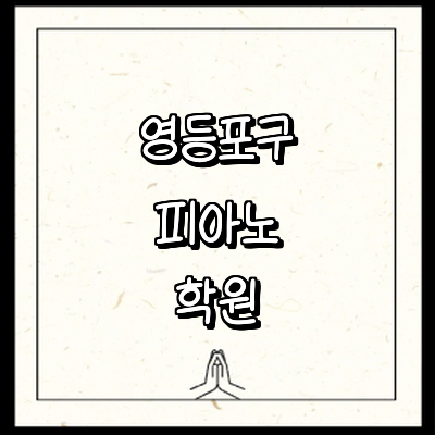 서울 영등포구 피아노학원