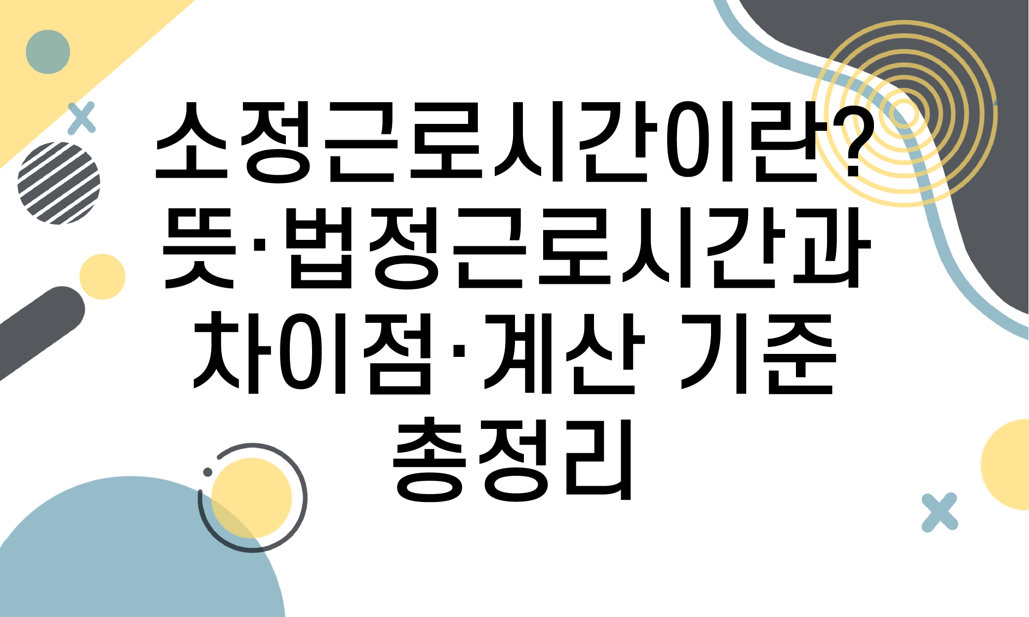 소정근로시간 뜻