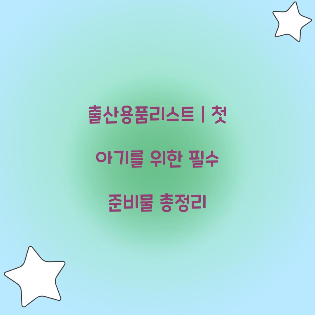 출산용품리스트