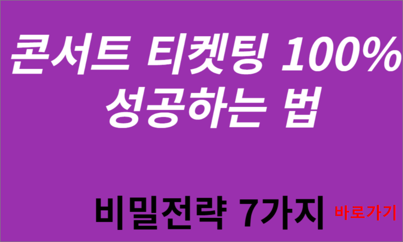 콘서트 티켓팅 100%성공하는 법