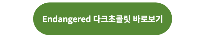 88% 다크초콜릿 바로보기 버튼