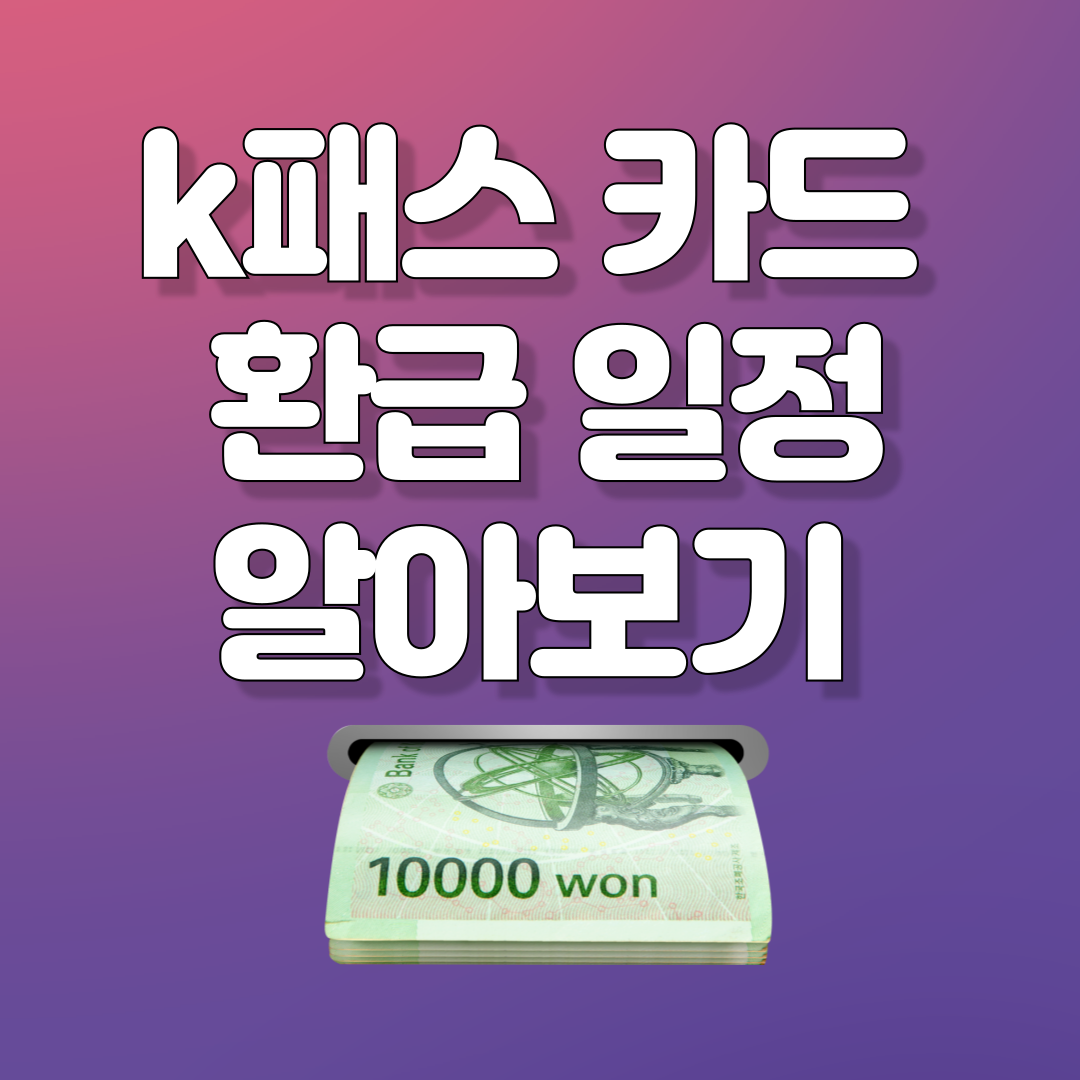 k패스 카드 환급 일정 알아보기 썸네일