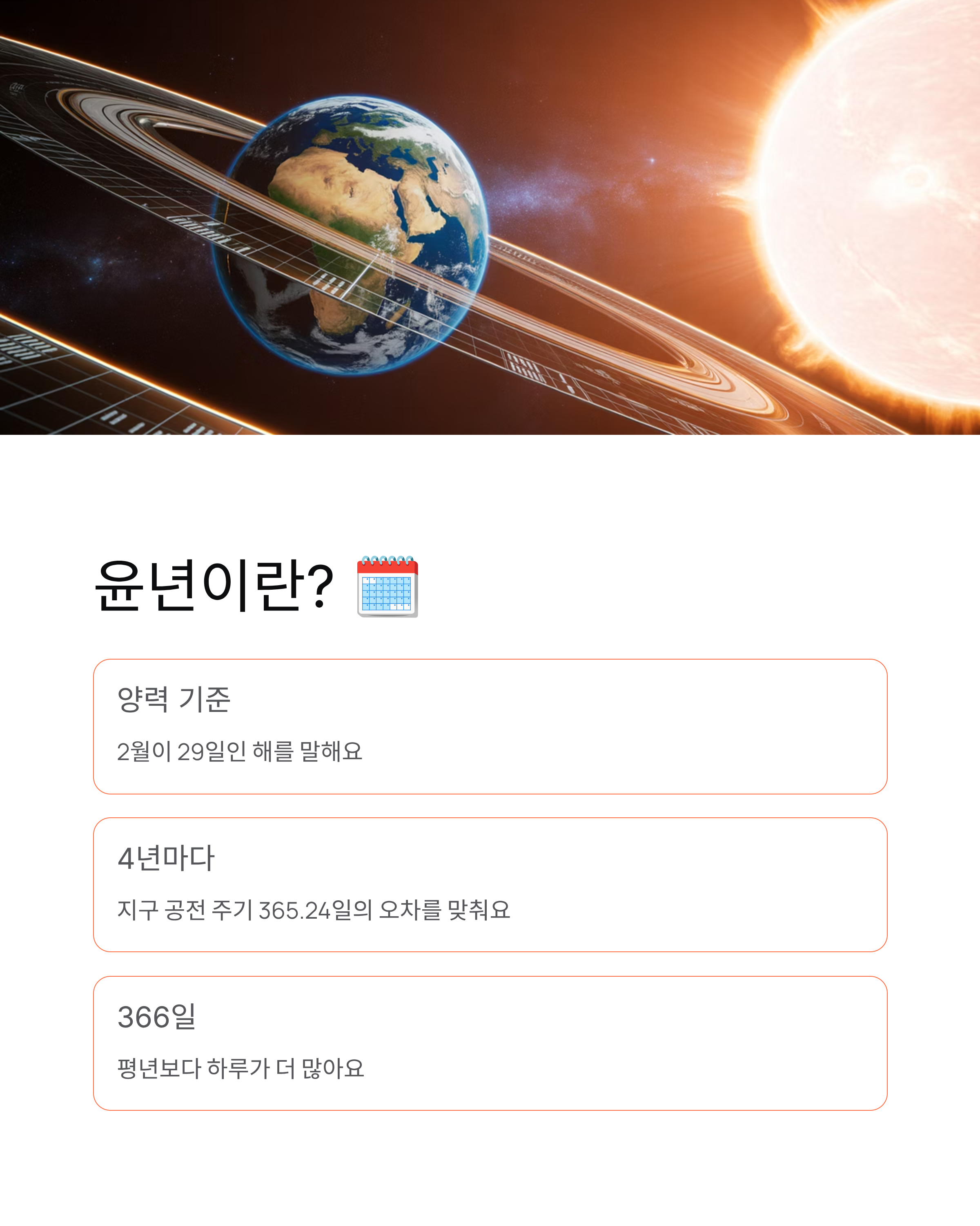 윤달 윤년 📅 뜻부터 계산기까지 5분 완벽 정리!