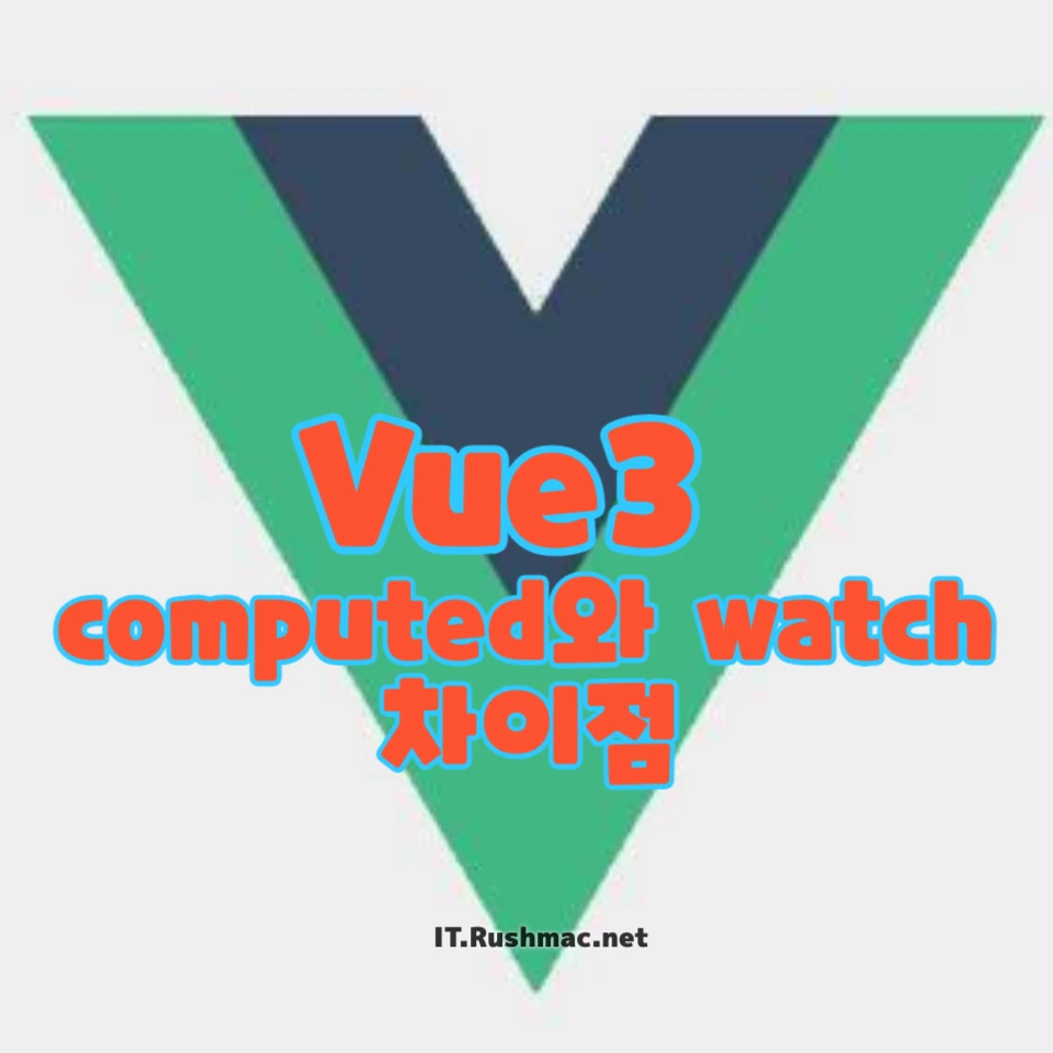 Vue3에서 computed와 watch의 차이점과 최적화된 사용법
