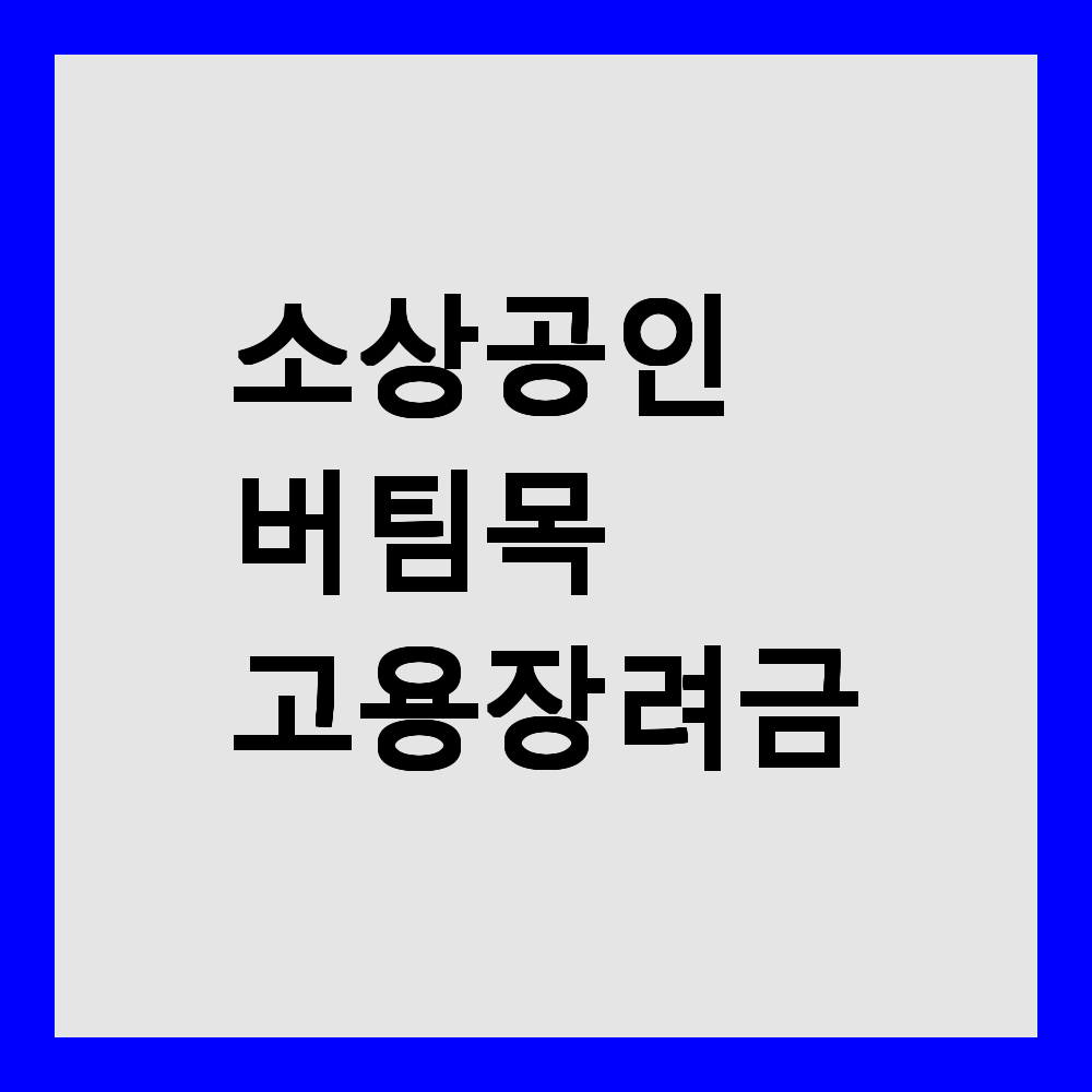 소상공인 버팀목 고용장려금