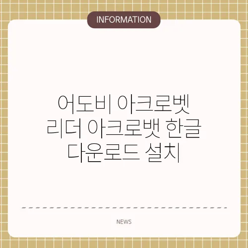 어도비 아크로벳 리더 아크로뱃 한글 다운로드 설치