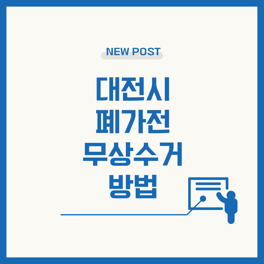 대전시 폐가전 무상수거 서비스 신청법 썸네일 이미지