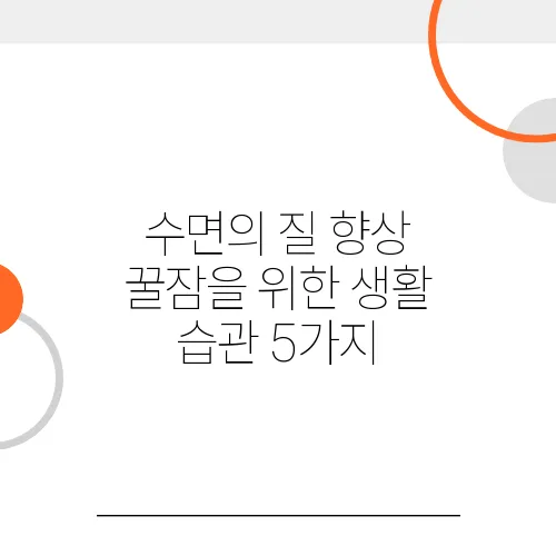 수면의 질 향상 꿀잠을 위한 생활 습관 5가지