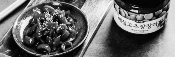 매실장아찌 + 양념 버무리기