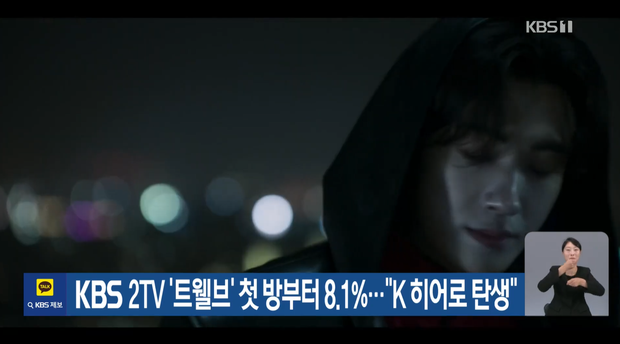 트웰브 마동석 박형식 서인국 이주빈 성동일 강미나 안지혜 레지나레이 12지신 한국형히어로