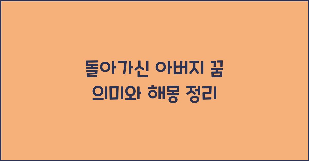 돌아가신 아버지 꿈