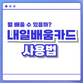 내일배움카드 사용법
