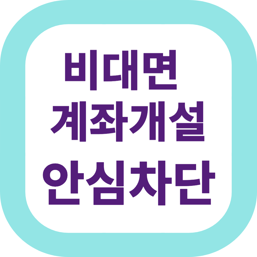 비대면 계좌개설