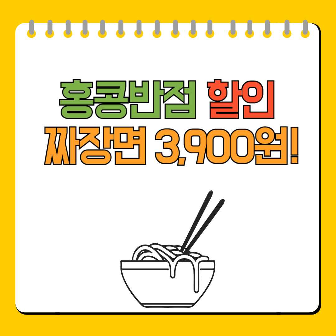 홍콩반점 할인 짜장면 3,900원! 6월 한정 초특가 할인 소식