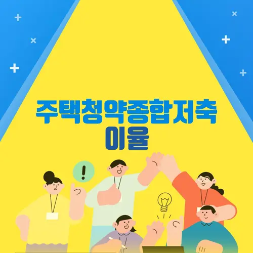 주택청약종합저축 이율