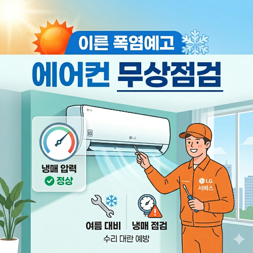 에어컨 무상점검