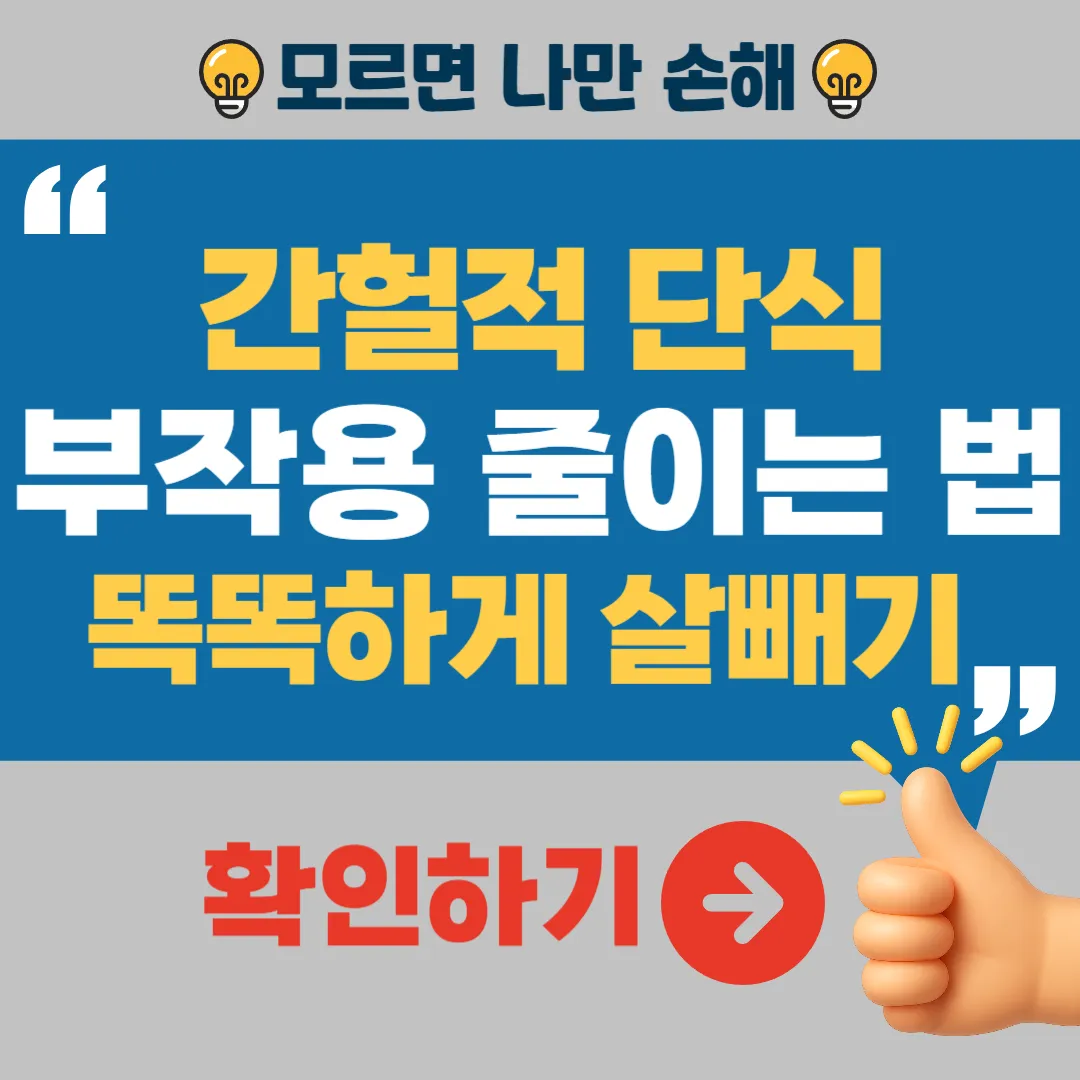 간헐적 단식 부작용 줄이는 법 건강하게 단식하는 법