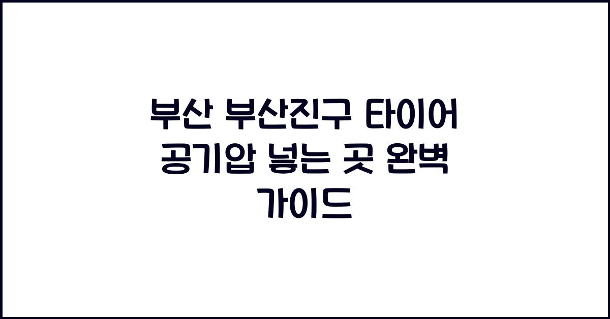 부산 부산진구 타이어 공기압 넣는 곳