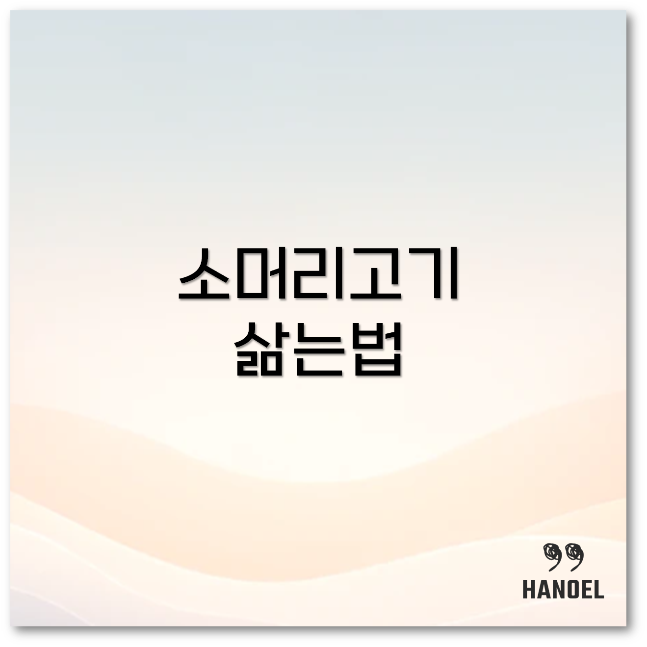 소머리고기 삶는법